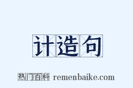 计造句是什么意思的图片